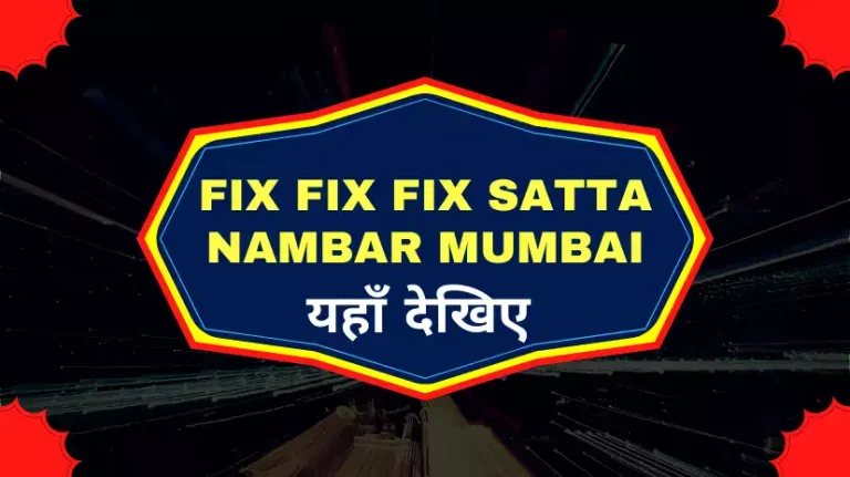 Fix Fix Fix Satta Nambar Mumbai